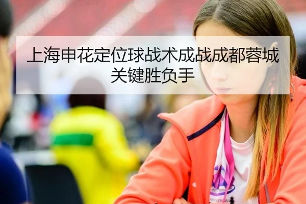 上海申花定位球战术成战成都蓉城关键胜负手