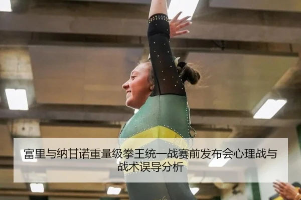fu-li-yu-na-gan-nuo-zhong-liang-ji-quan-wang-tong-yi-zhan-sai-qian-fa-bu-hui-xin-li-zhan-yu-zhan-shu-wu-dao-fen-xi-3-914.jpg