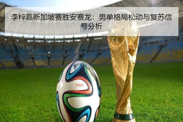 li-zi-jia-xin-jia-po-sai-sheng-an-sai-long-nan-dan-ge-ju-song-dong-yu-fu-su-xin-hao-fen-xi-2-435.jpg